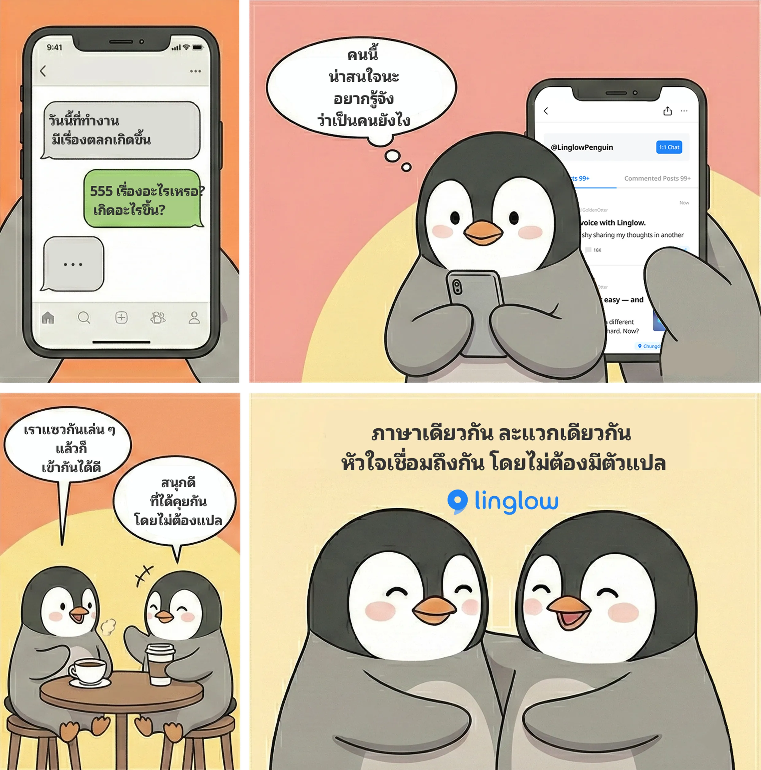 ความรักแบบไม่ใช้เครื่องแปลภาษา เป็นไปได้ไหม?