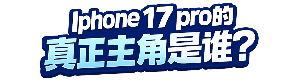 iPhone 17 Pro的真正主人是谁？