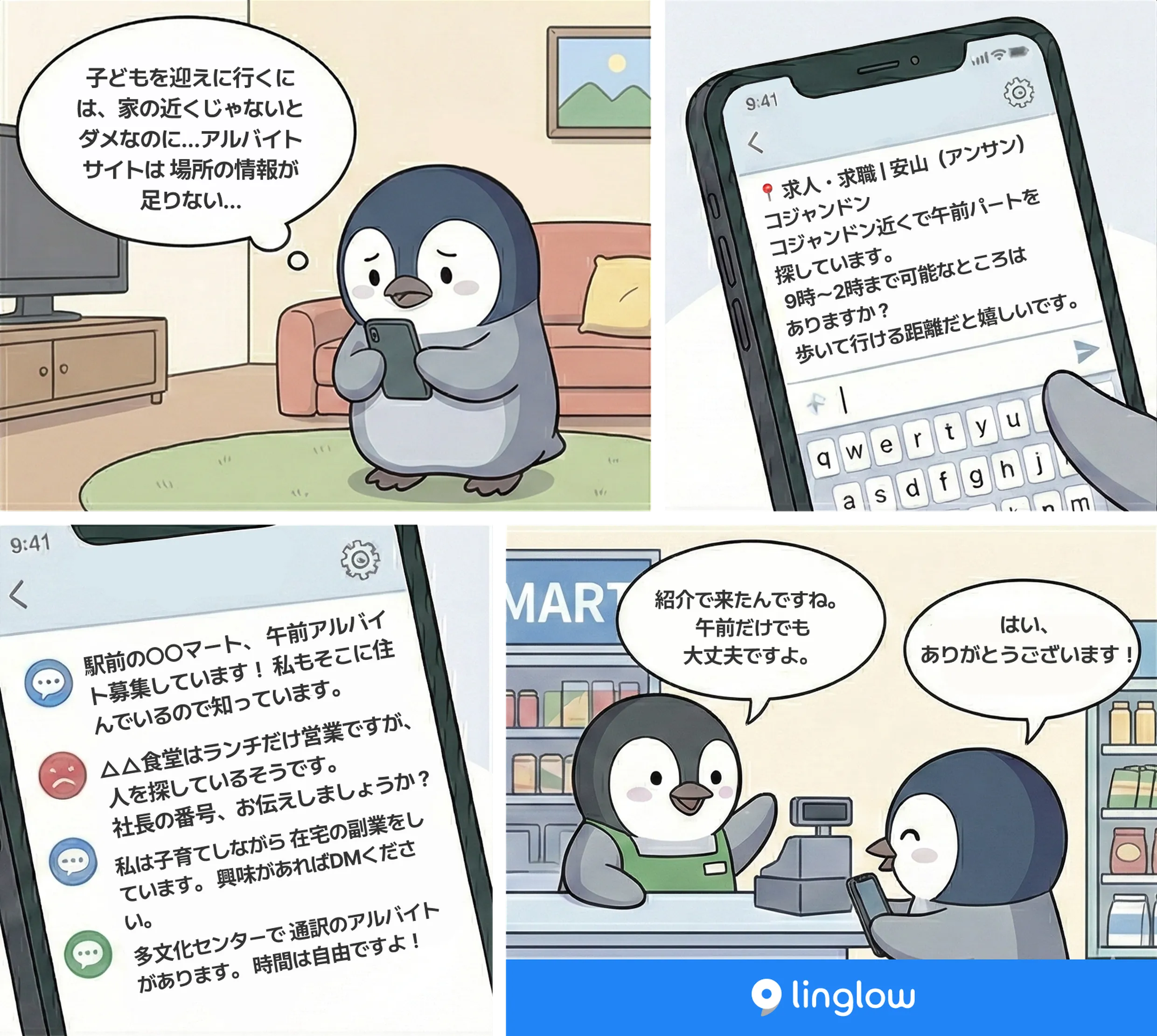 家の近くのアルバイト探しストーリーイラスト